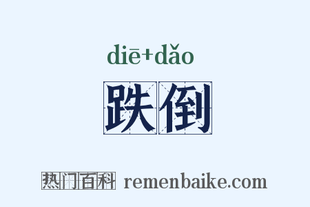 跌倒是什么意思的图片